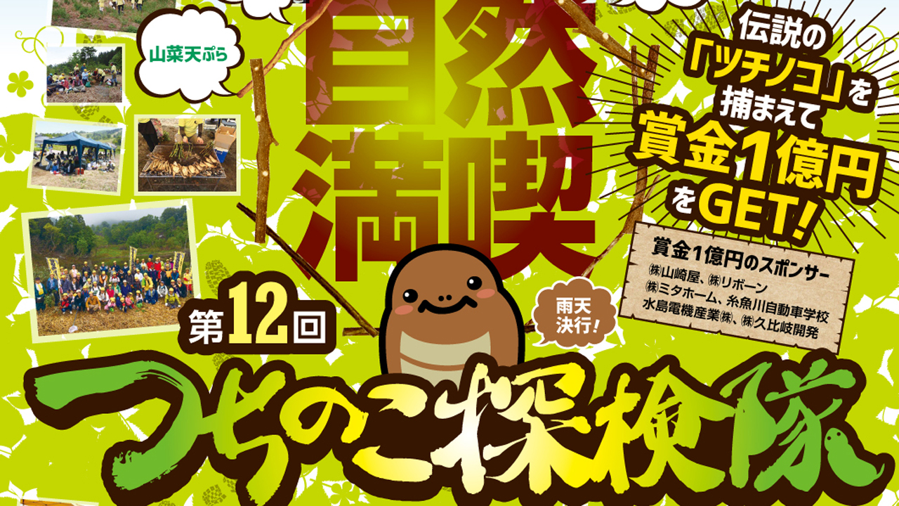捕まえたら賞金1億円  つちのこ探検隊