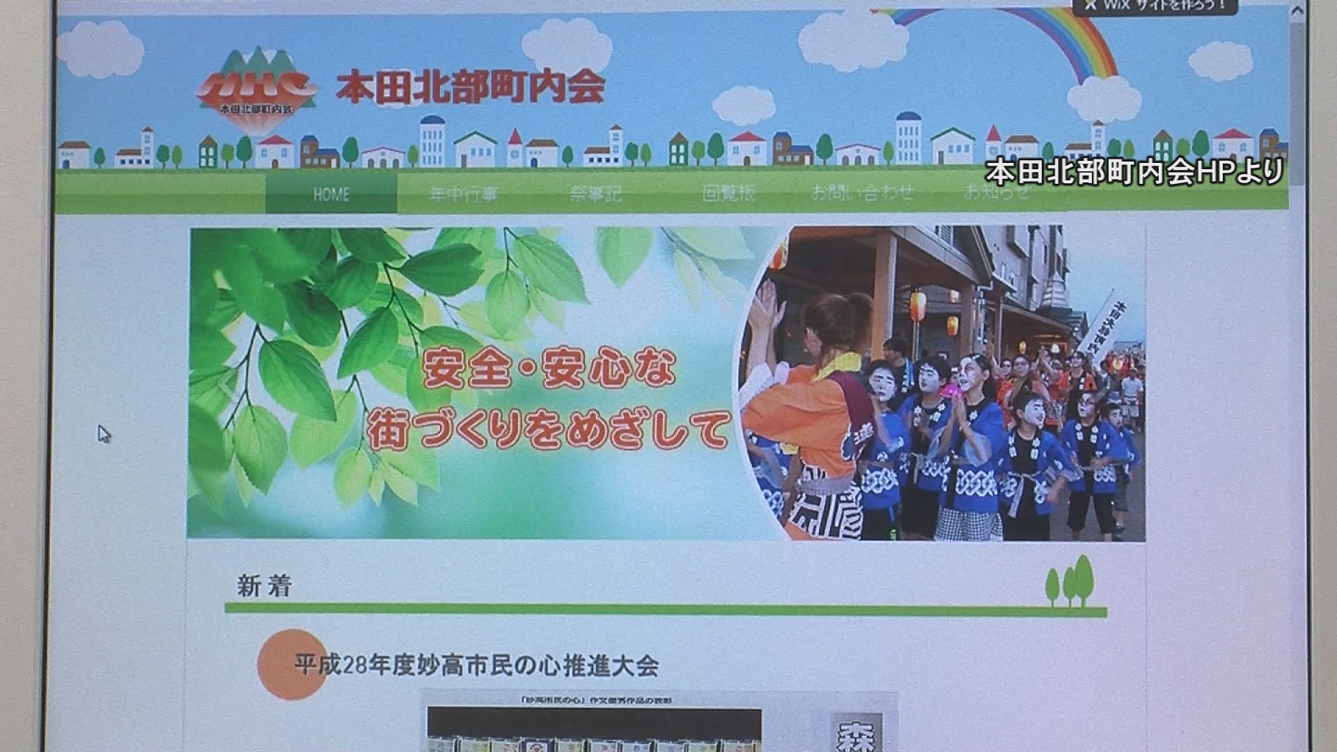 妙高市の町内会がホームページ立ち上げ