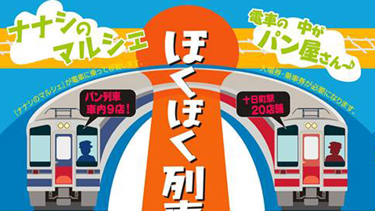 電車の中がパン屋さんに！ほくほく線イベント列車　5月28日運行