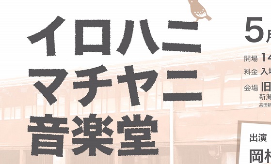 【動画】町家でライブ！イロハニマチヤニ音楽堂　5月20日
