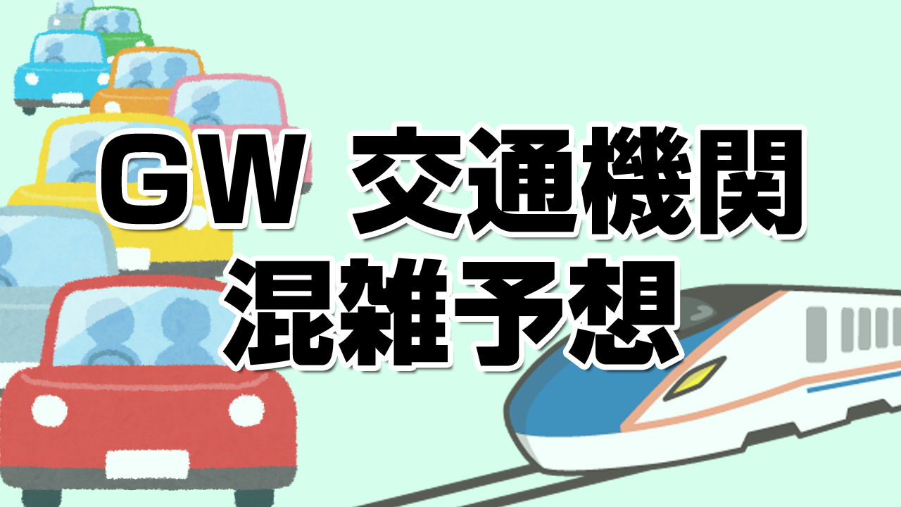 GW交通機関 混雑予想