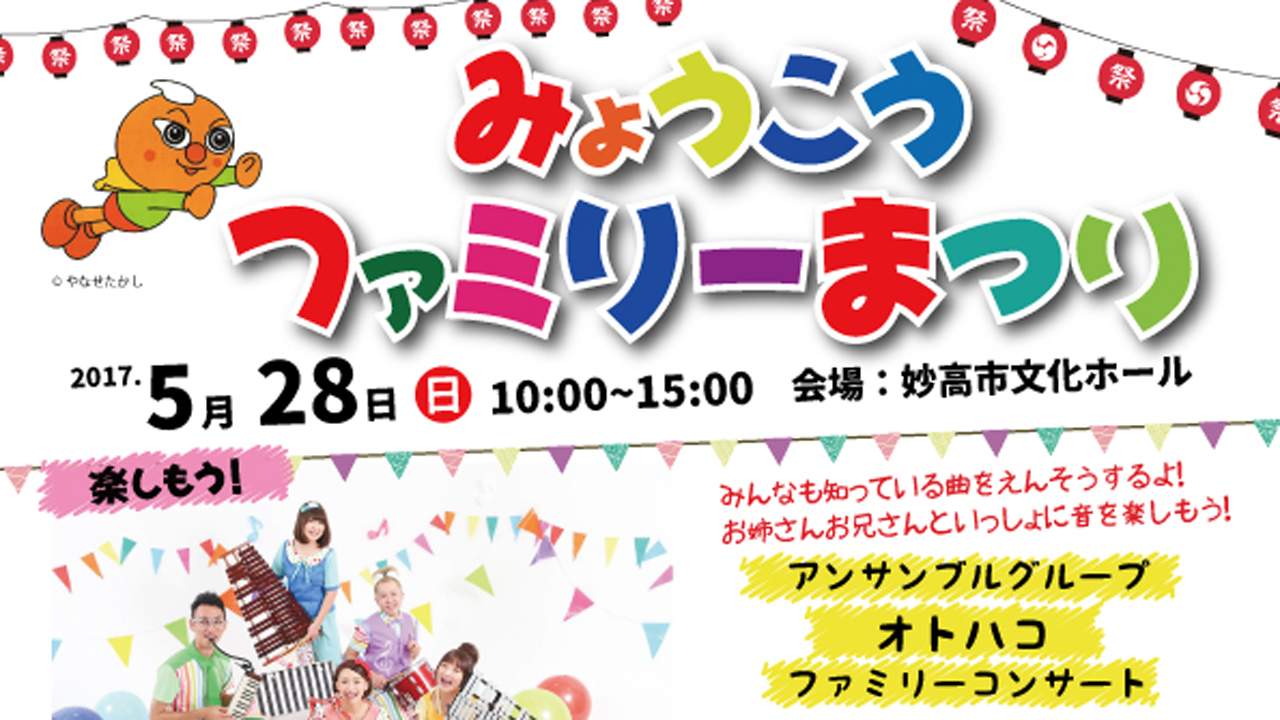 楽・食・遊！みょうこうファミリーまつり　5月28日