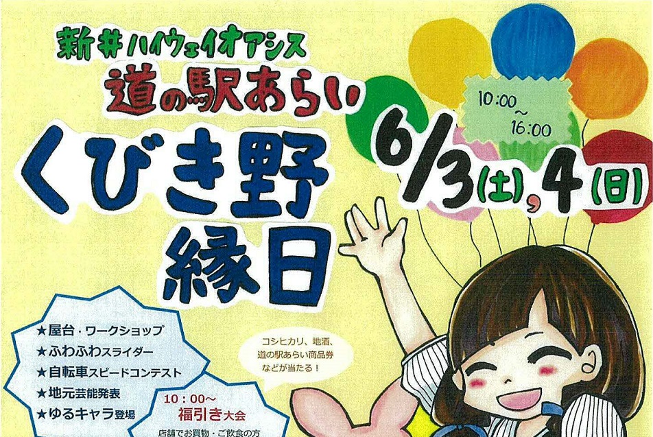 仮面ライダーエグゼイドも登場！道の駅あらい「くびき野縁日」　6月3日4日