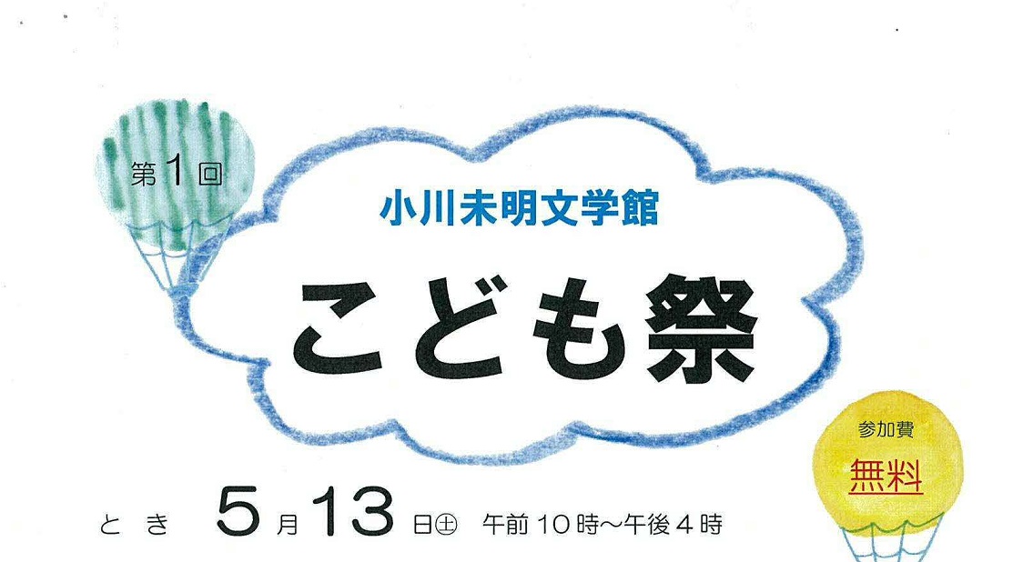 小川未明文学館こども祭　5月13日