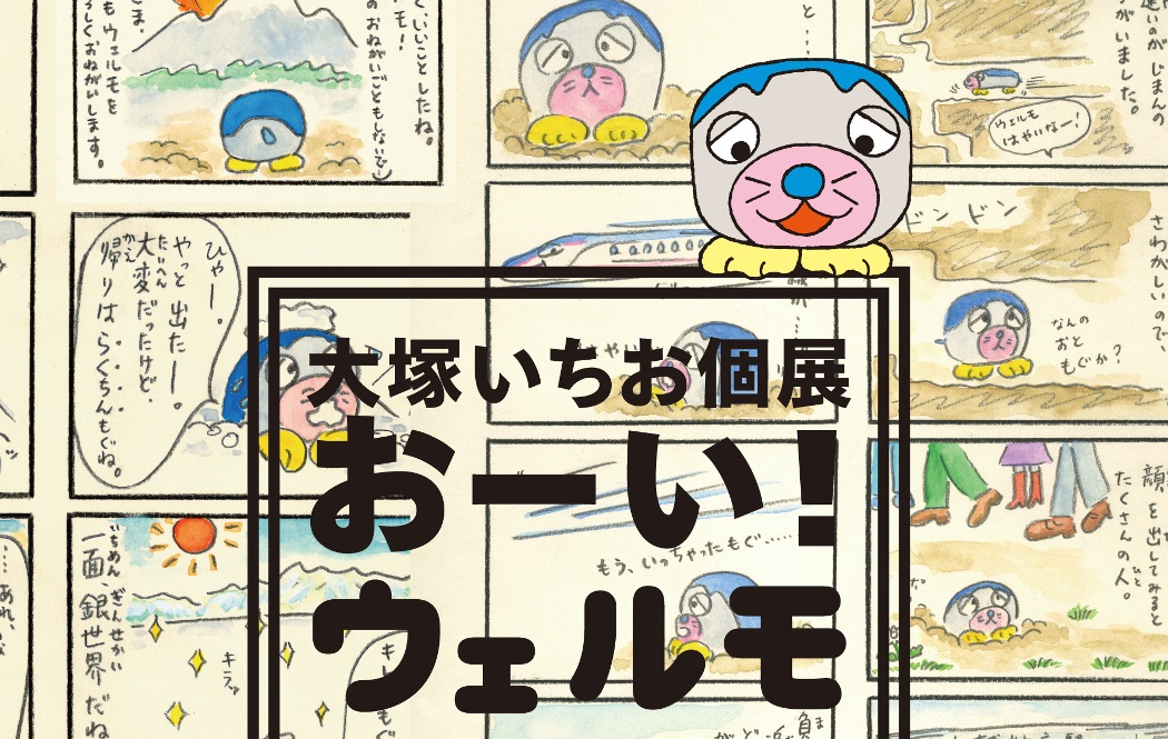 フルサット1周年「おーい！ウェルモ展2017」27日～