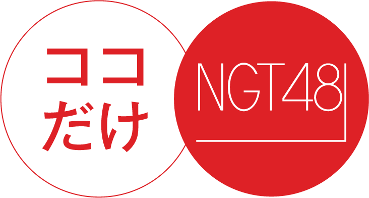 大躍進！NGT48の魅力満載「ココだけNGT48」放送中！