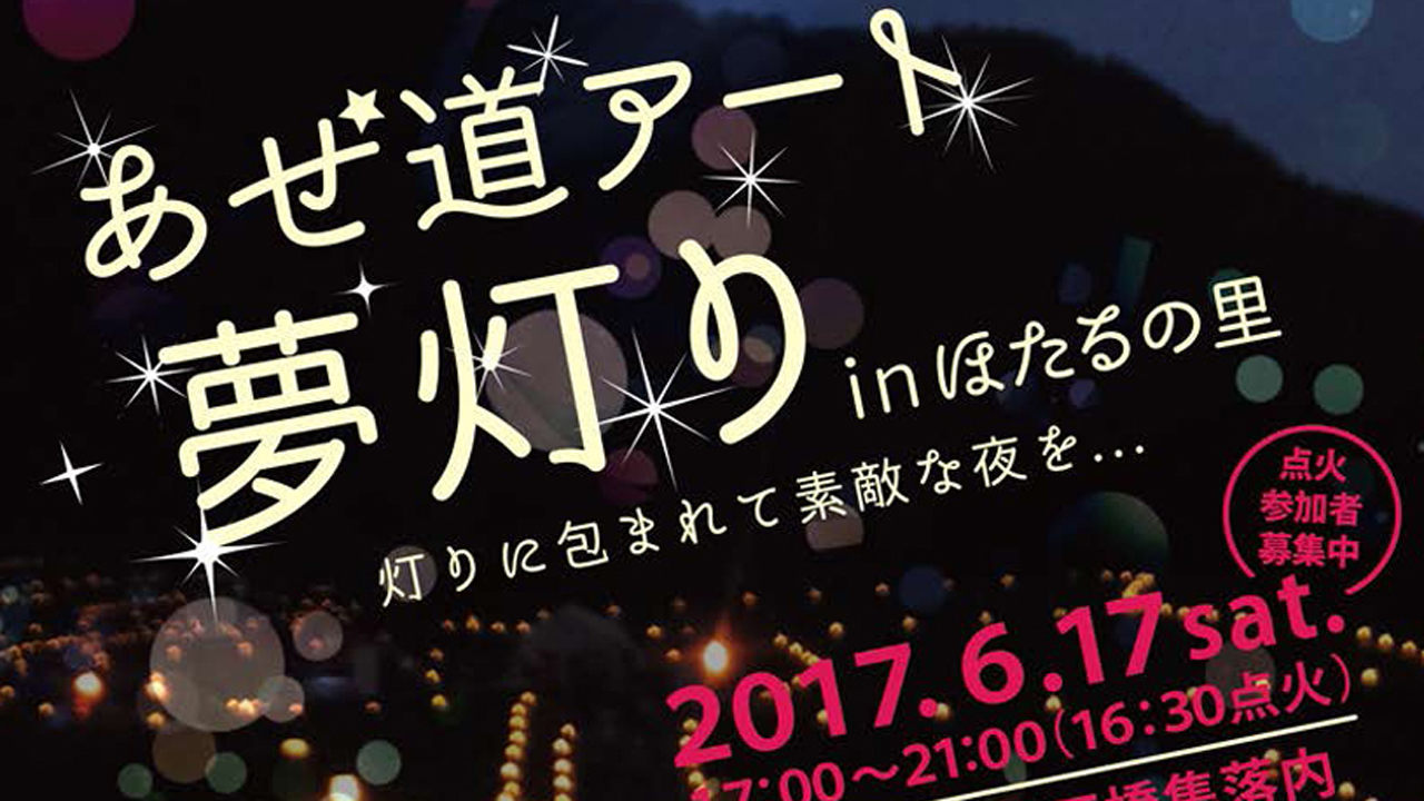 あぜ道アート夢灯り in ほたるの里　6月17日