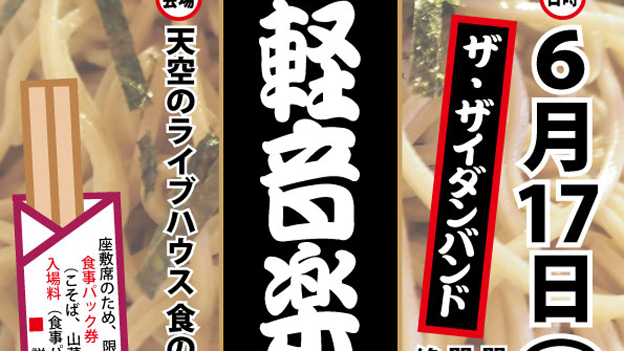 軽音楽ジャズ＆蕎麦 大滝荘で6月17日