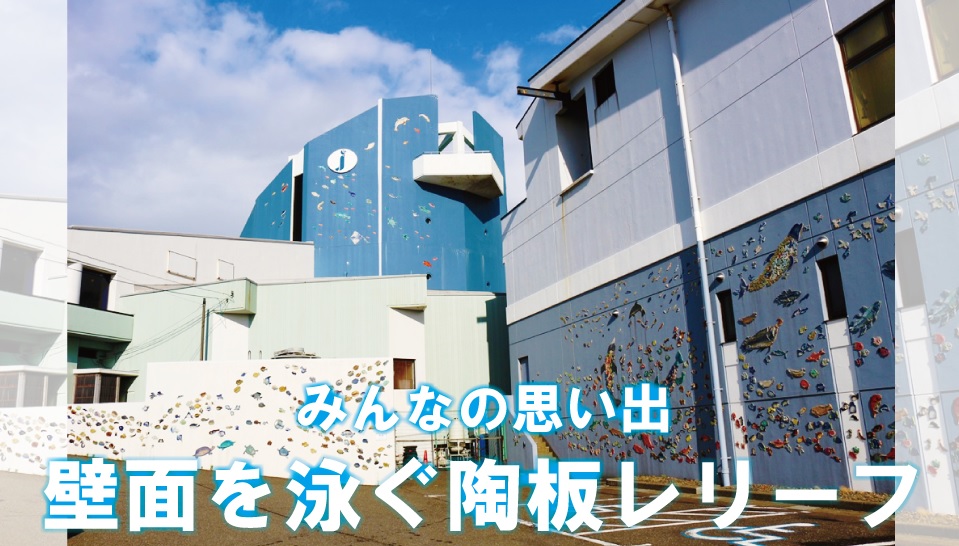水族博物館“陶板レリーフ” 写真に記録！HPに掲載