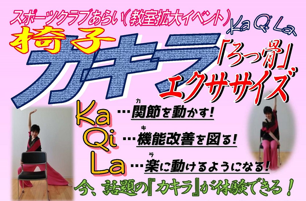 ろっ骨エクササイズ!?  話題の「カキラ」が体験できます！
