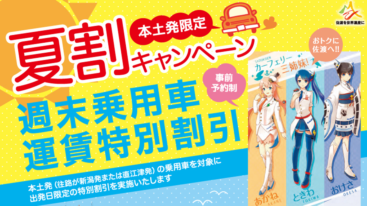 マイカーで佐渡の旅  夏割キャンペーンはじまる