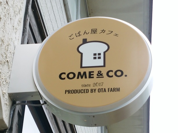 ごぱん屋カフェCome&Co　29日オープン