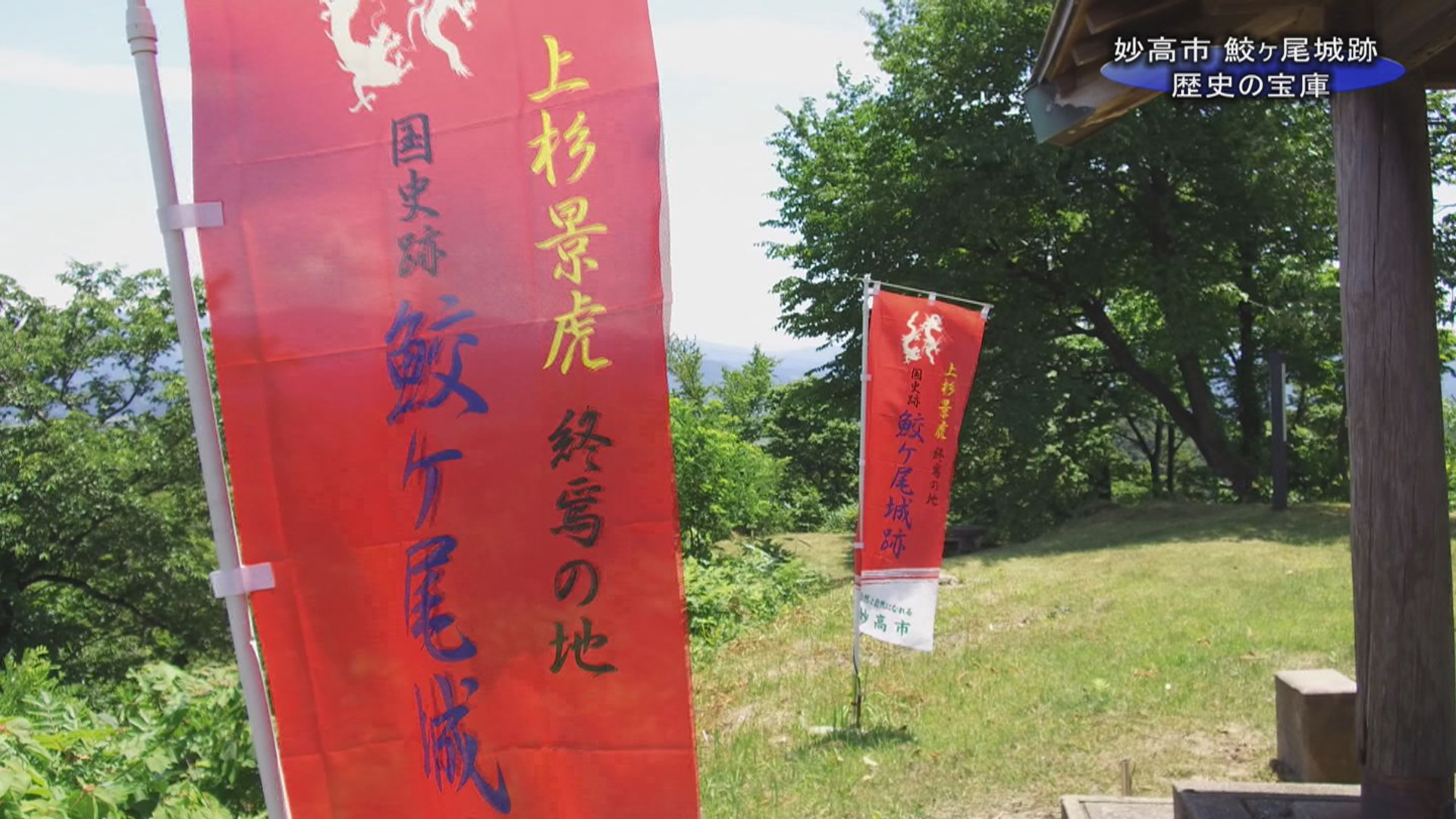 【動画】ジンバルで行く歴史の宝庫　鮫ヶ尾城跡