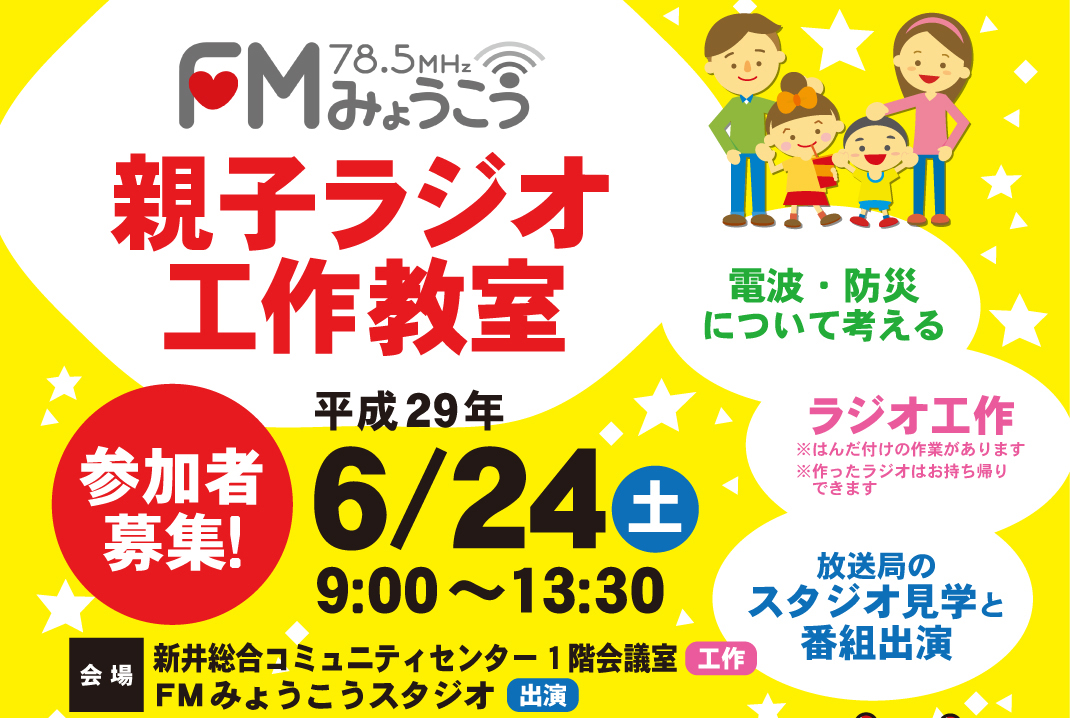 親子でラジオ工作！！ 参加者募集中