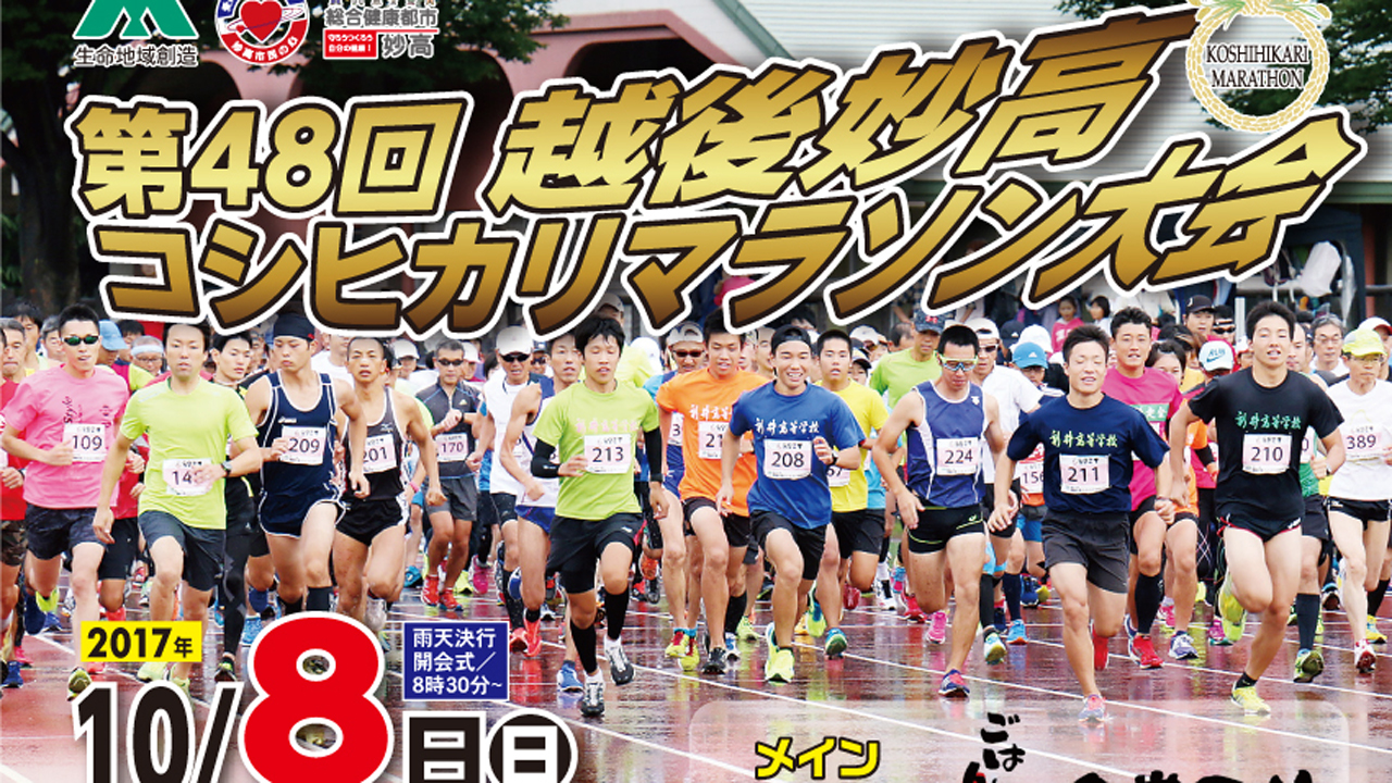 越後妙高コシヒカリマラソン 参加者募集中！