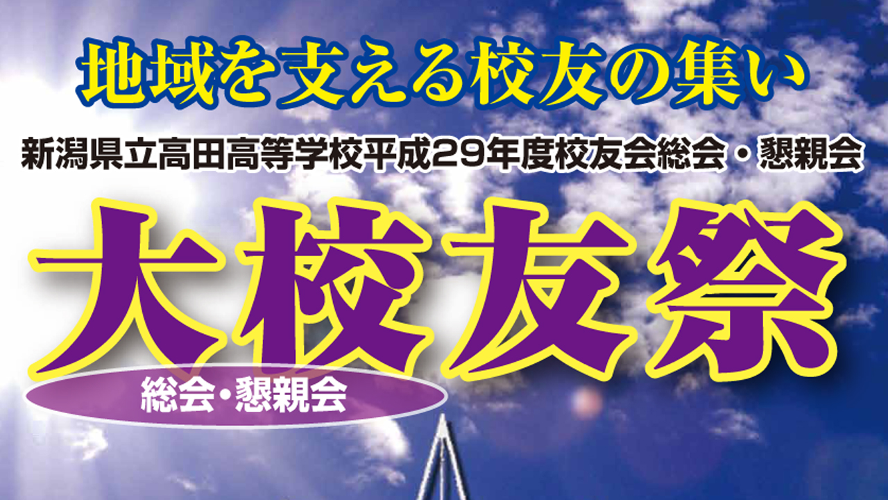 高田高校「大校友祭」 コンサートや物品販売も！7月8日