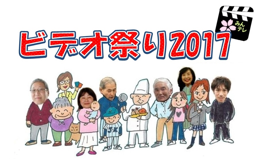 【動画】くびき野みんなのテレビ局「ビデオ祭り2017」　6月24日