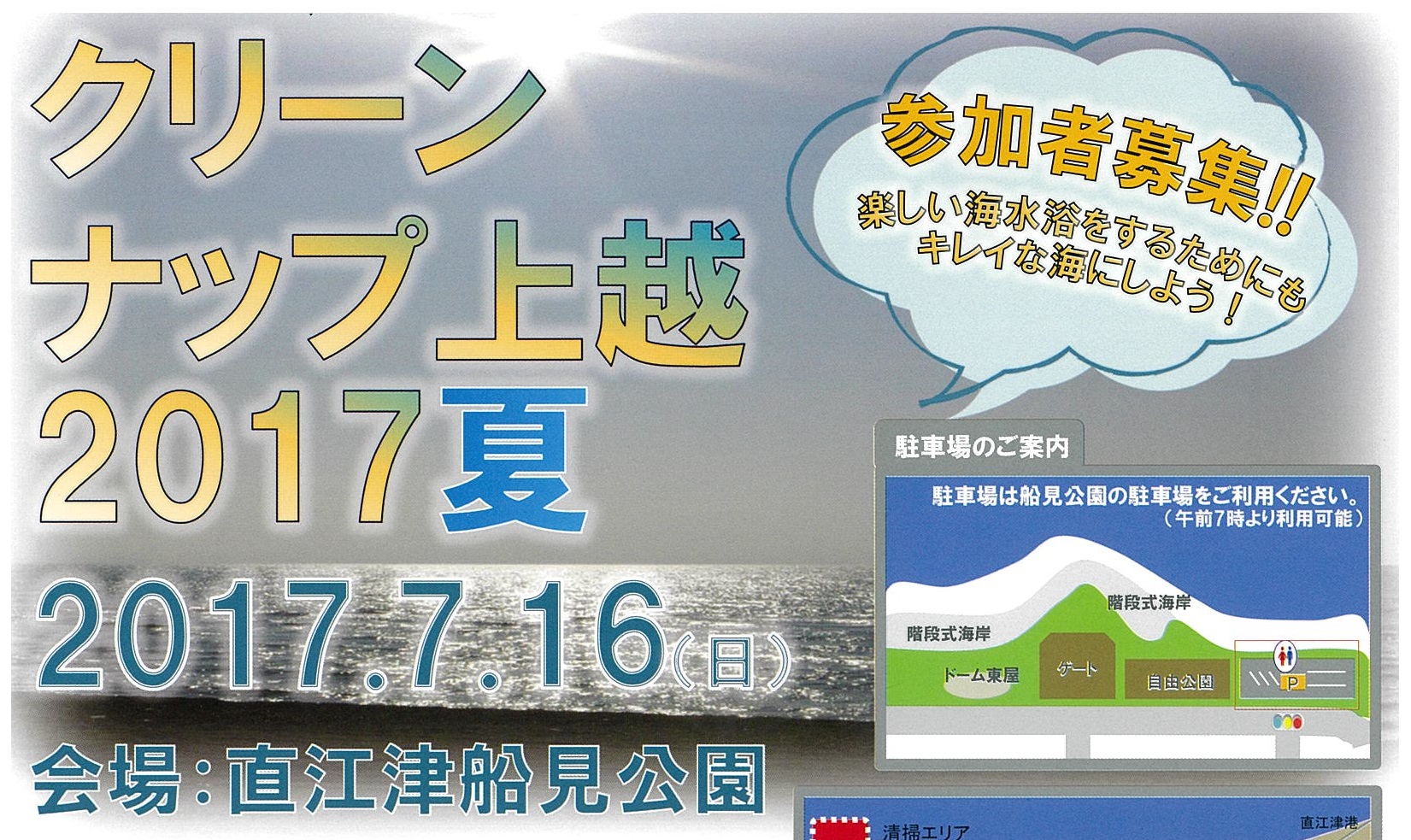 直江津海岸で清掃活動してみませんか？参加者募集