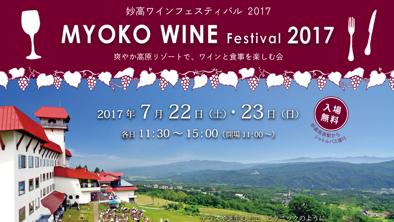 妙高ワインフェスティバル2017　22日・23日