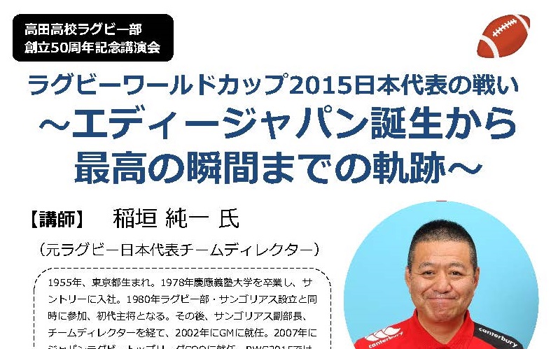 高田高校ラグビー部創立50周年 記念講演～エディージャパンの軌跡～ 申込み7月31日まで