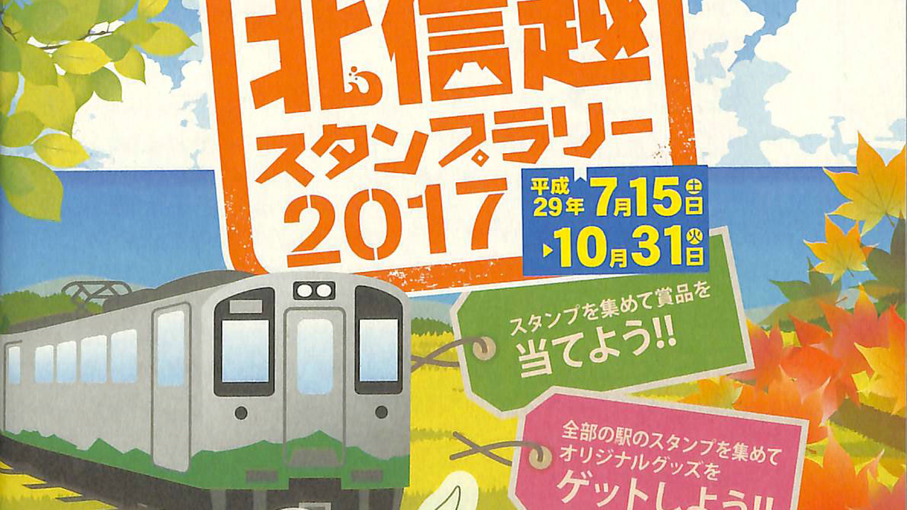 めざせ全駅制覇！北信越スタンプラリー 15日～