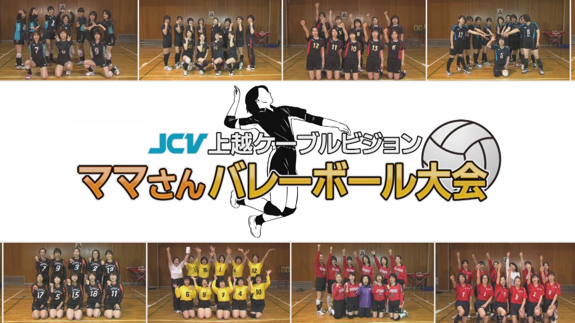JCVママさんバレーボール大会～出場チーム紹介