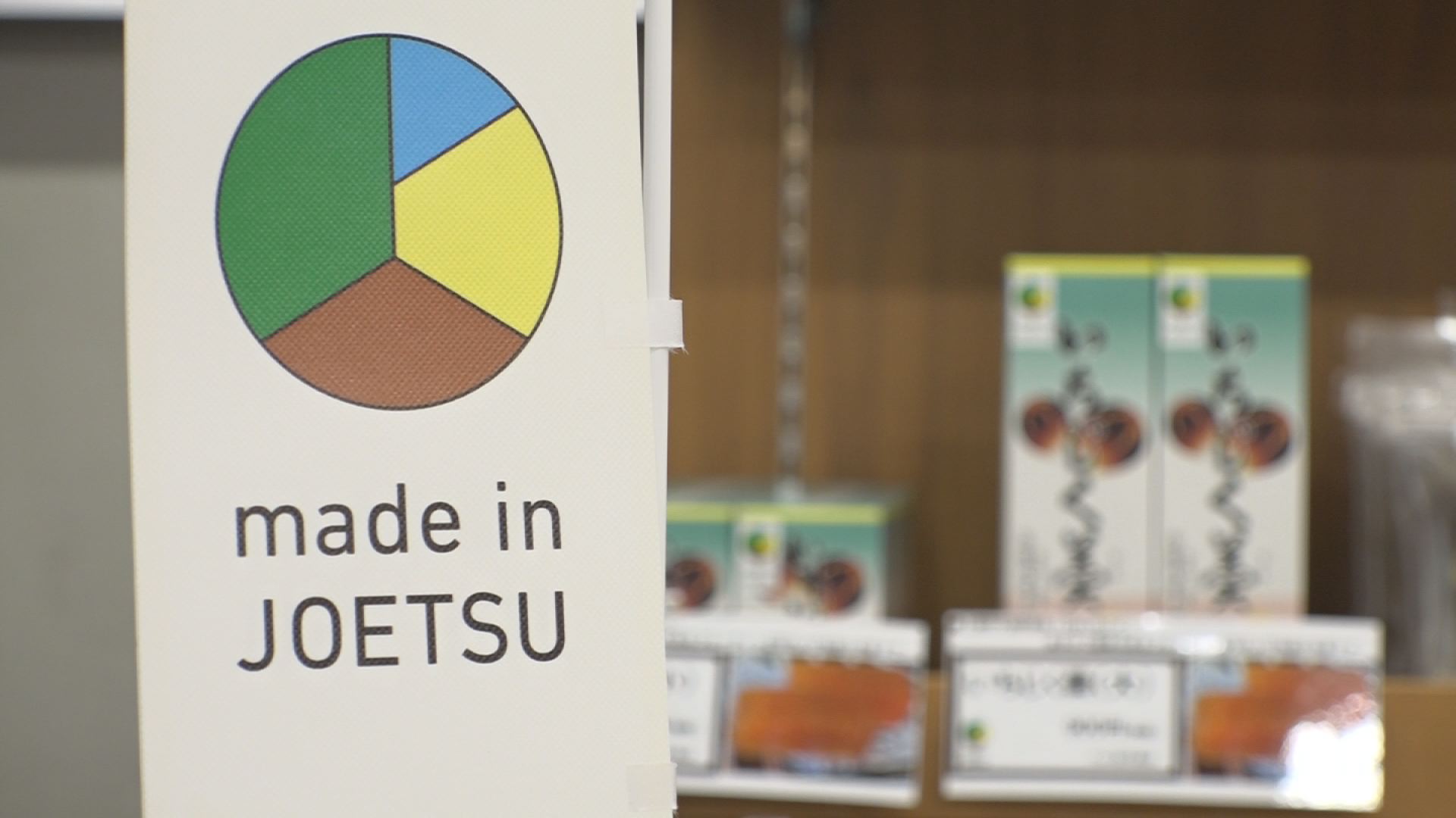 販路拡大「メイド・イン上越」 市内3か所目の常設コーナー誕生