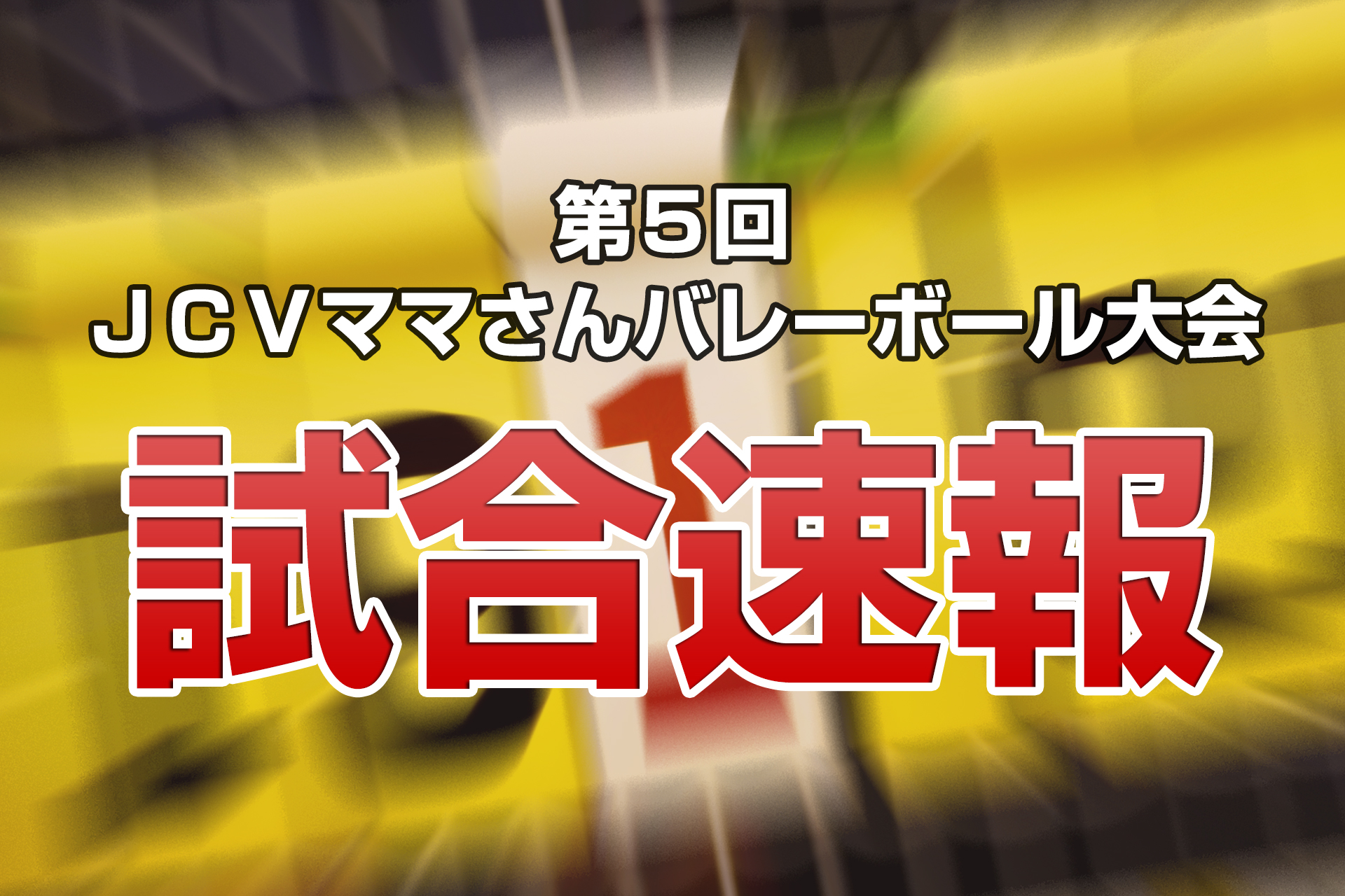 【試合結果】ママさんバレーボール大会！