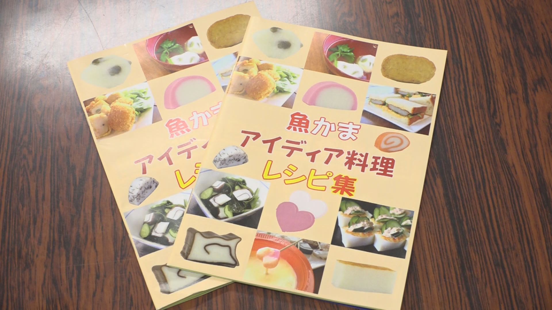 魚かまレシピ集完成！上越高校料理部が協力