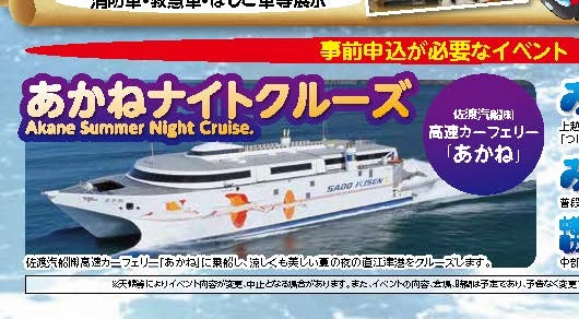 直江津港フェス “あかね”ナイトクルーズ！！