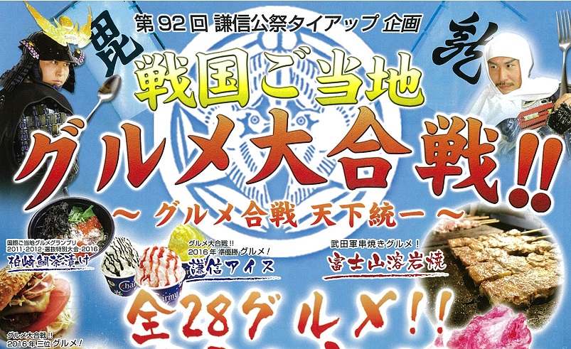 戦国ご当地グルメ大合戦！！全28グルメが大集合　