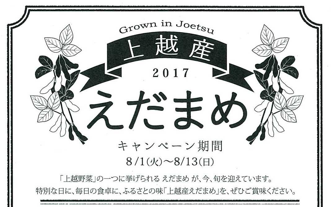 今が旬！上越産えだまめキャンペーン　あす1日から