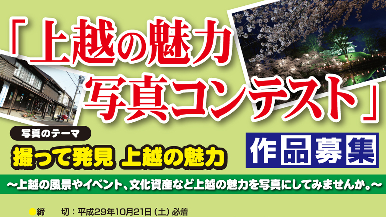 撮って発見！上越の魅力　写真コンテスト作品募集