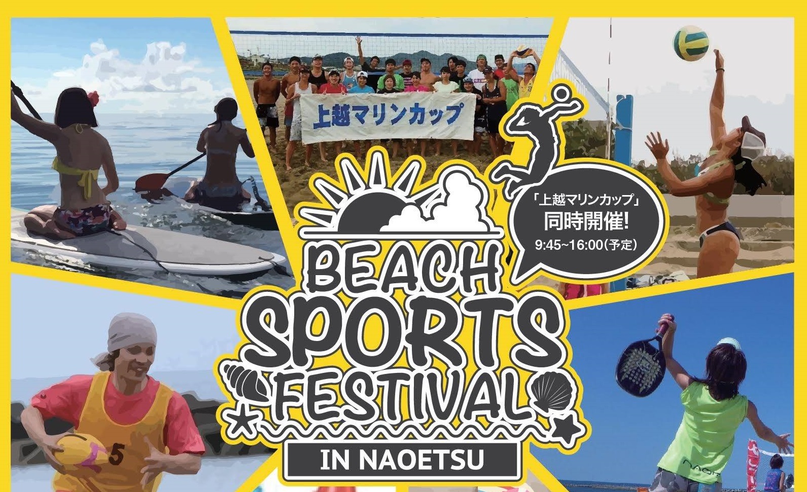 きょう直江津でビーチスポーツフェス開催！！
