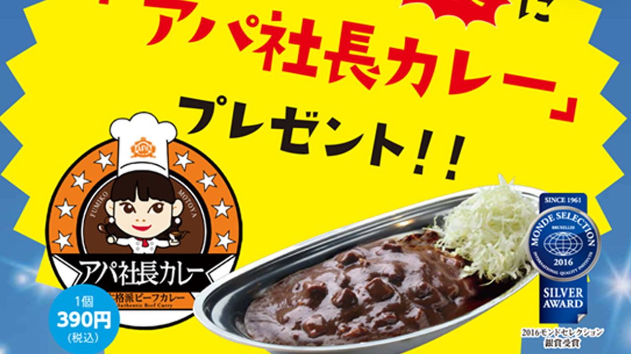 アパのイルミネーションをＳＮＳ投稿すると・・・「アパ社長カレー」もらえます！