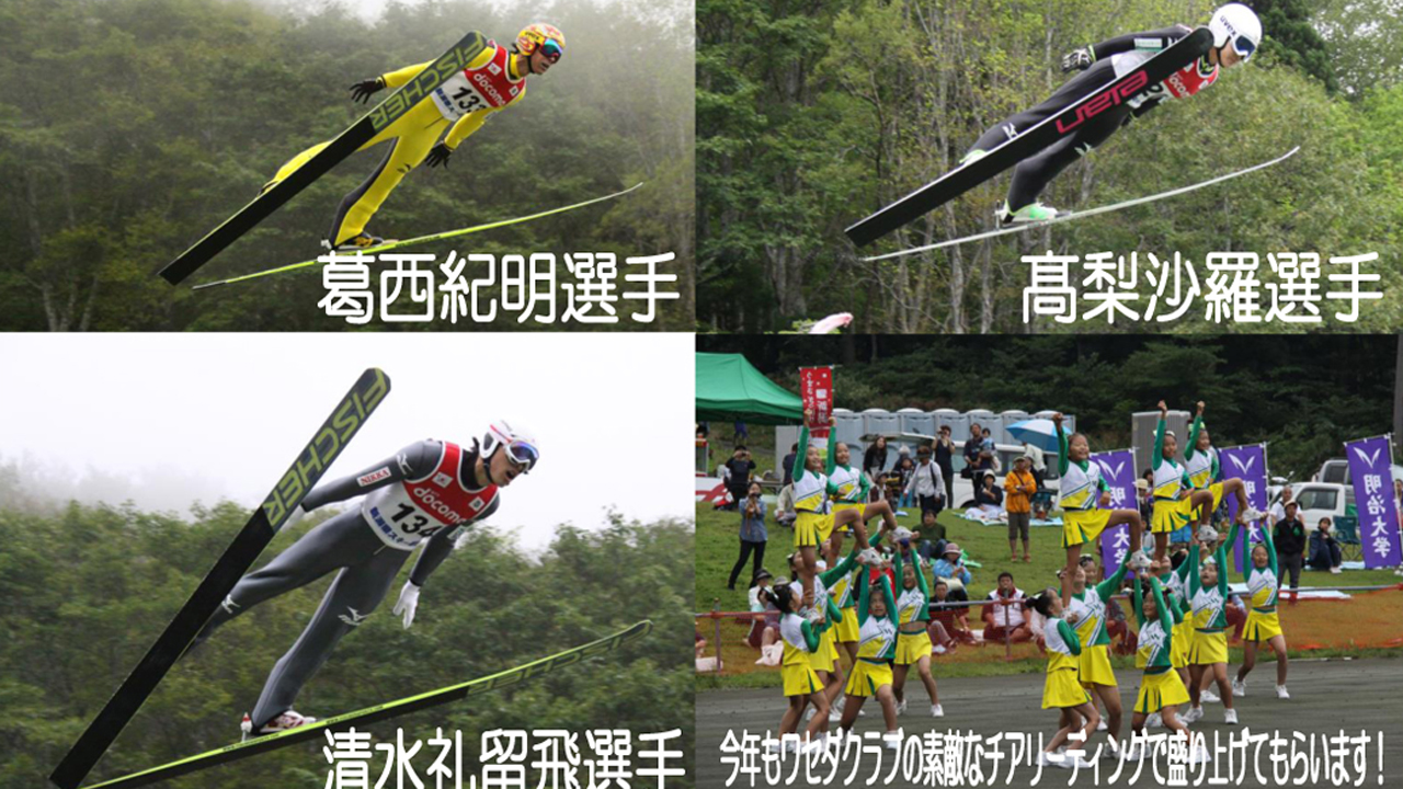 妙高サマージャンプ大会  トップジャンパーが大集結！9月3日