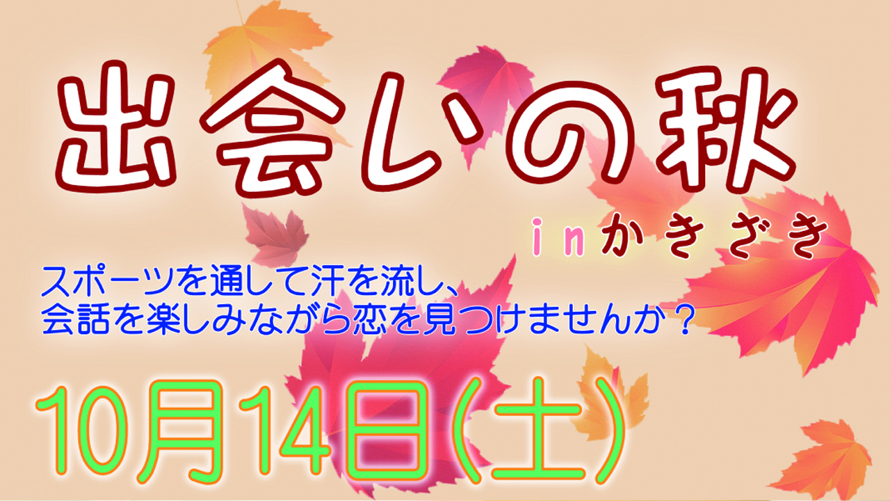 ソフトバレーボールで交流  柿崎で恋をみつけるイベント開催！