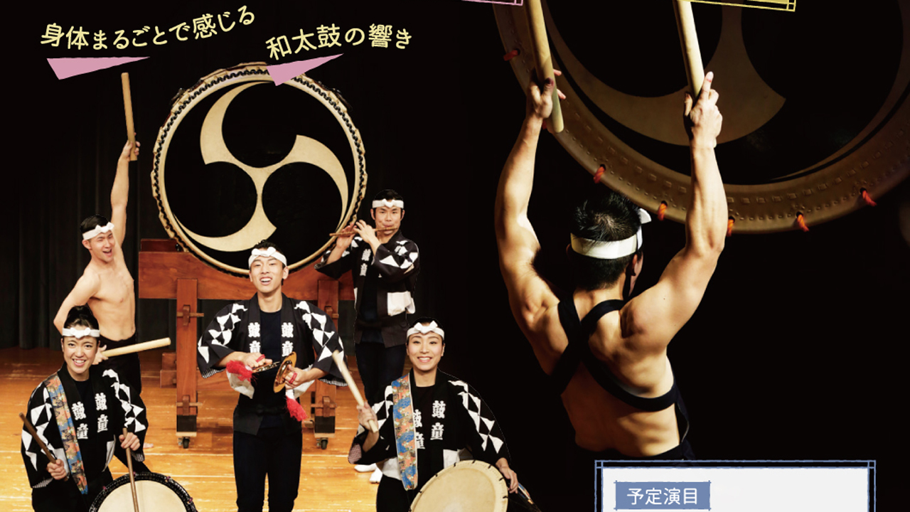 鼓童“交流公演”五感で感じる太鼓の響き！