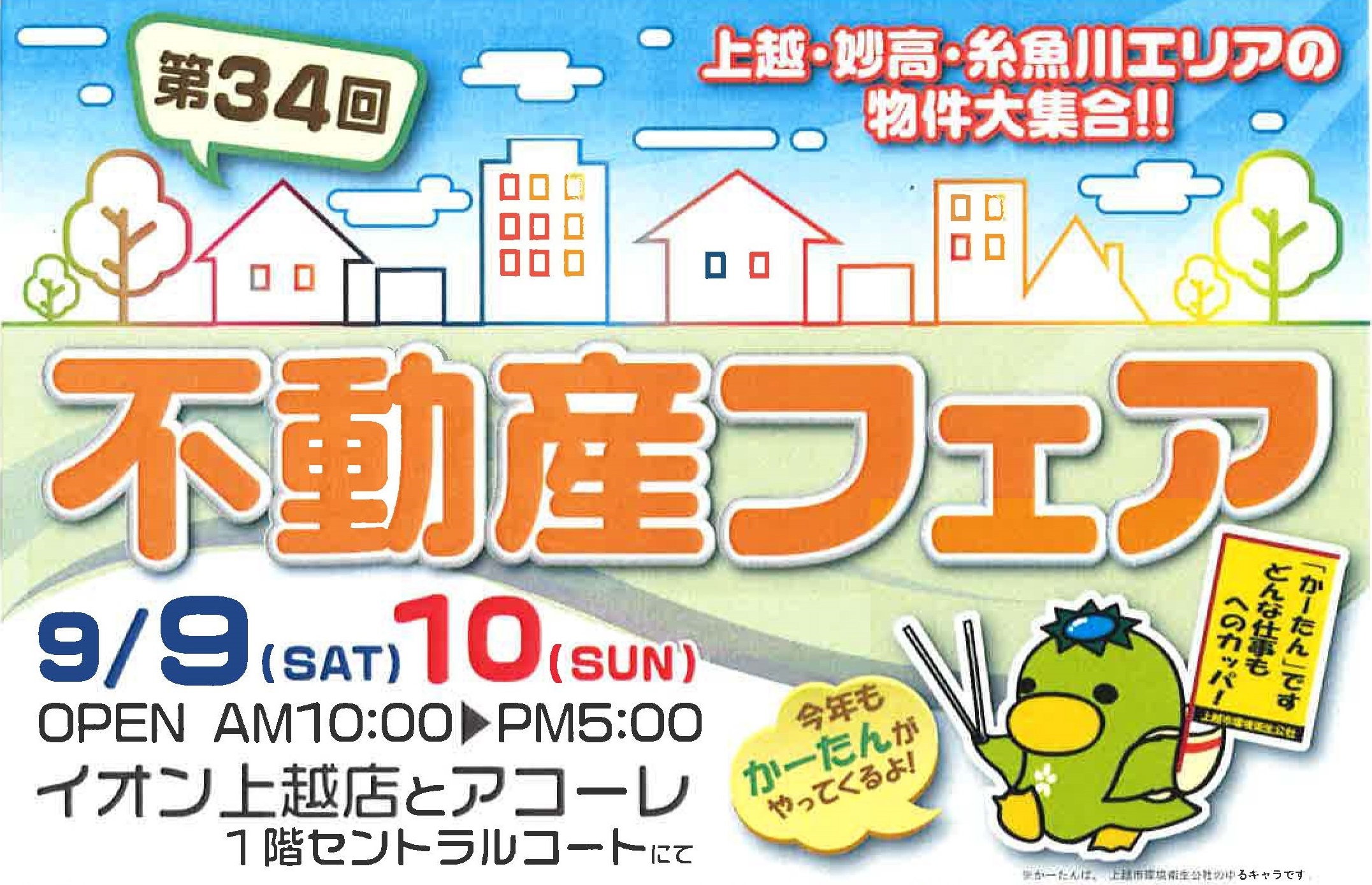 県下最大級の不動産イベント！ 9日・10日