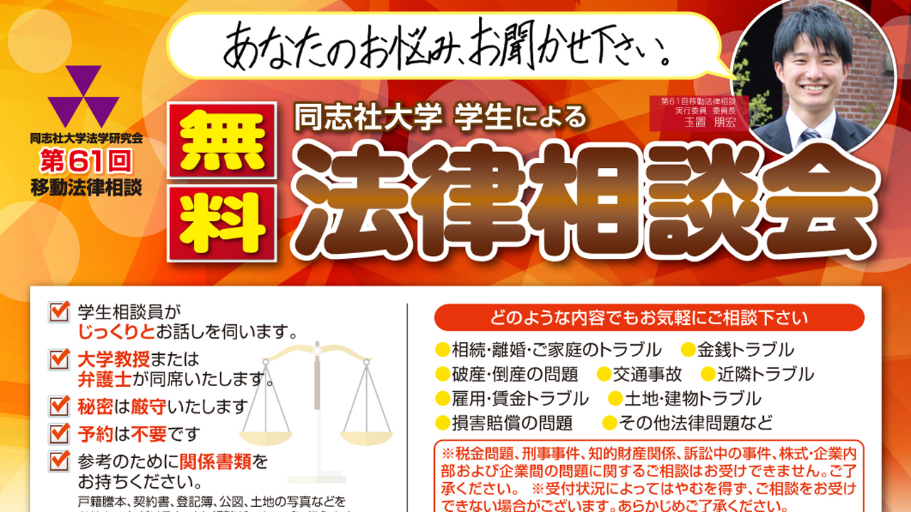 同志社学生による無料法律相談会　9月1日・2日