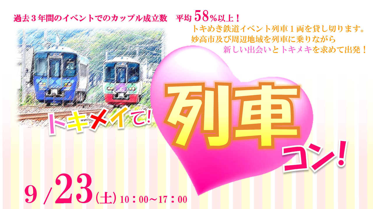 県認定 「トキメイて！列車コン！」  カップル成立平均58％以上