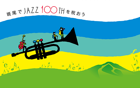 【動画】斑尾ジャズ2017開催 入場無料 19日・20日