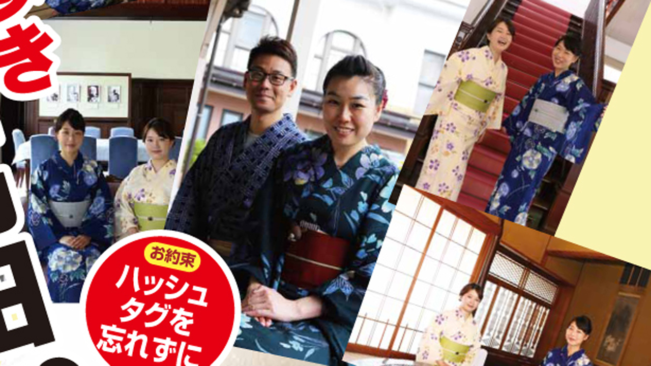 浴衣まち歩き「#レトロ高田」をアップしてお得な特典GET！