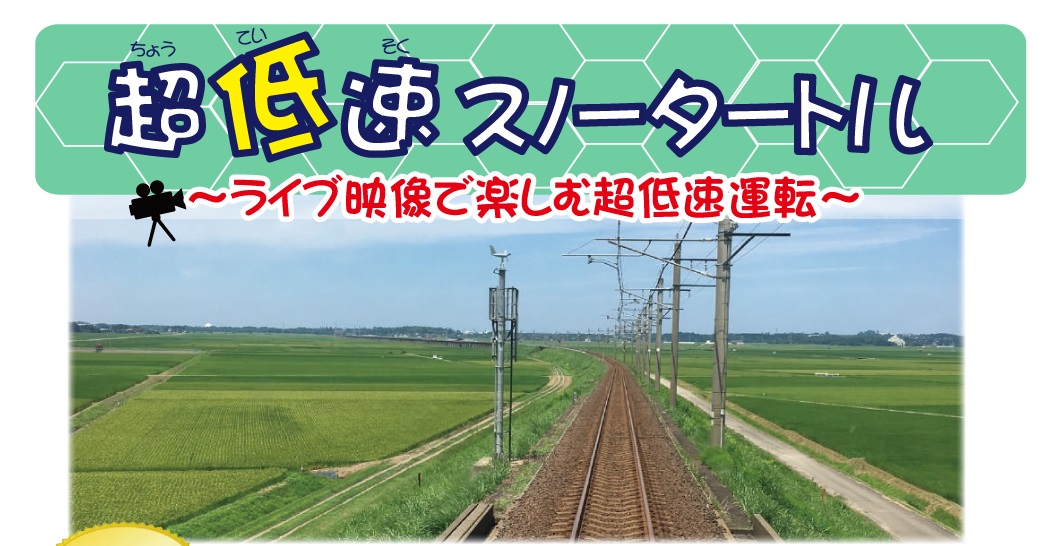 天井に広がる田園風景！？超低速スノータートル第6弾 受付開始