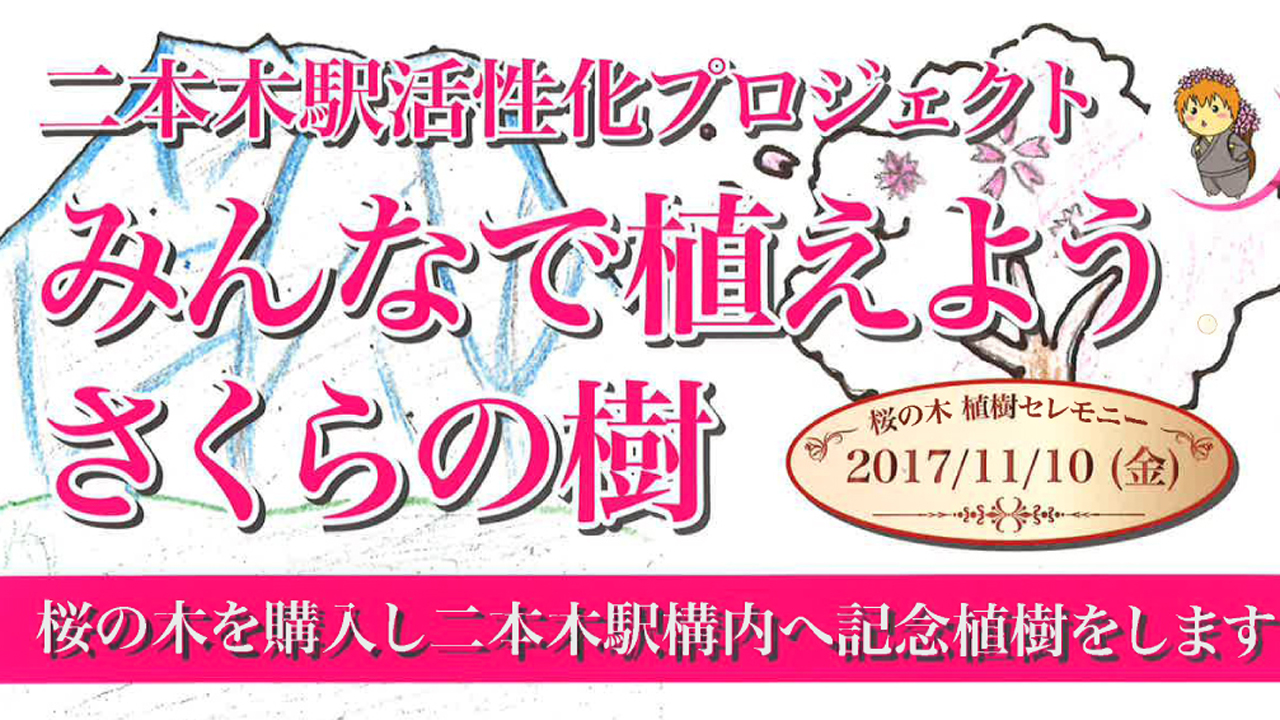 二本木駅活性化プロジェクト みんなで植えようさくらの樹