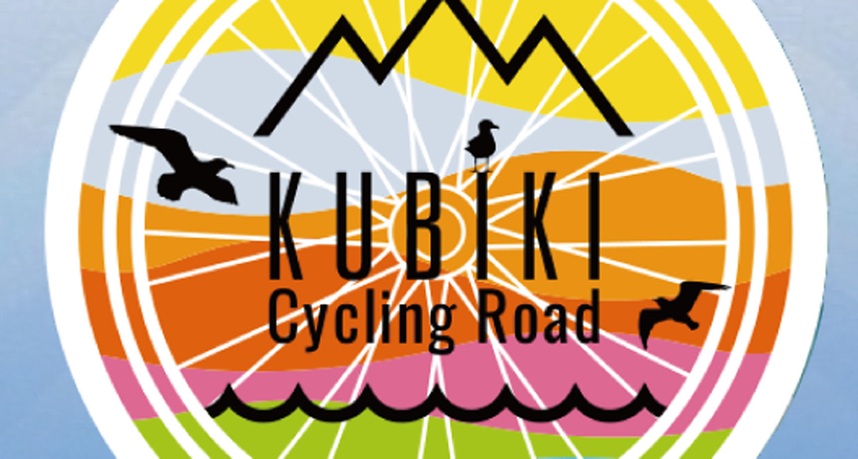 久比岐自転車道40周年記念フェスティバル　16日・17日
