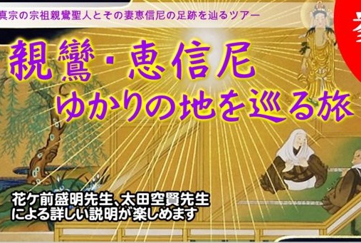 歴史ロマン探訪！親鸞・恵信尼ゆかりの地を巡るツアー 参加者募集中