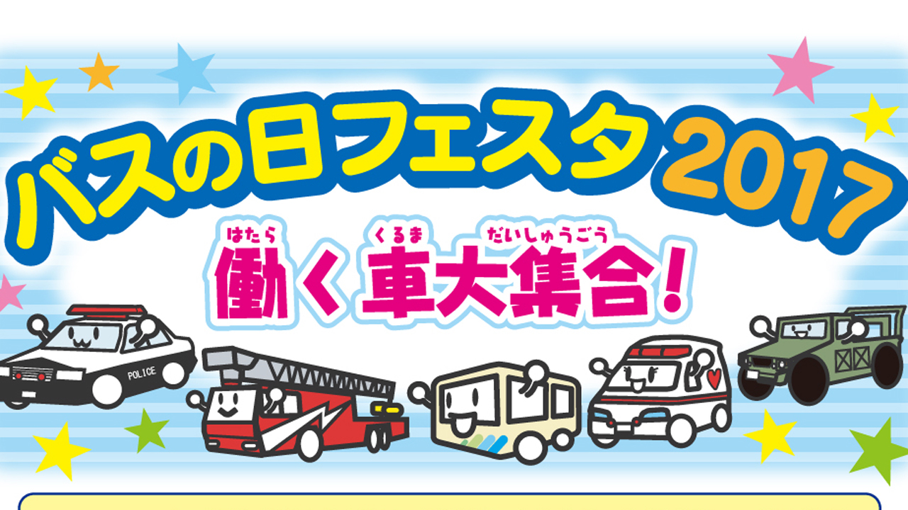 働く車大集合！ バスの日フェスタ2017