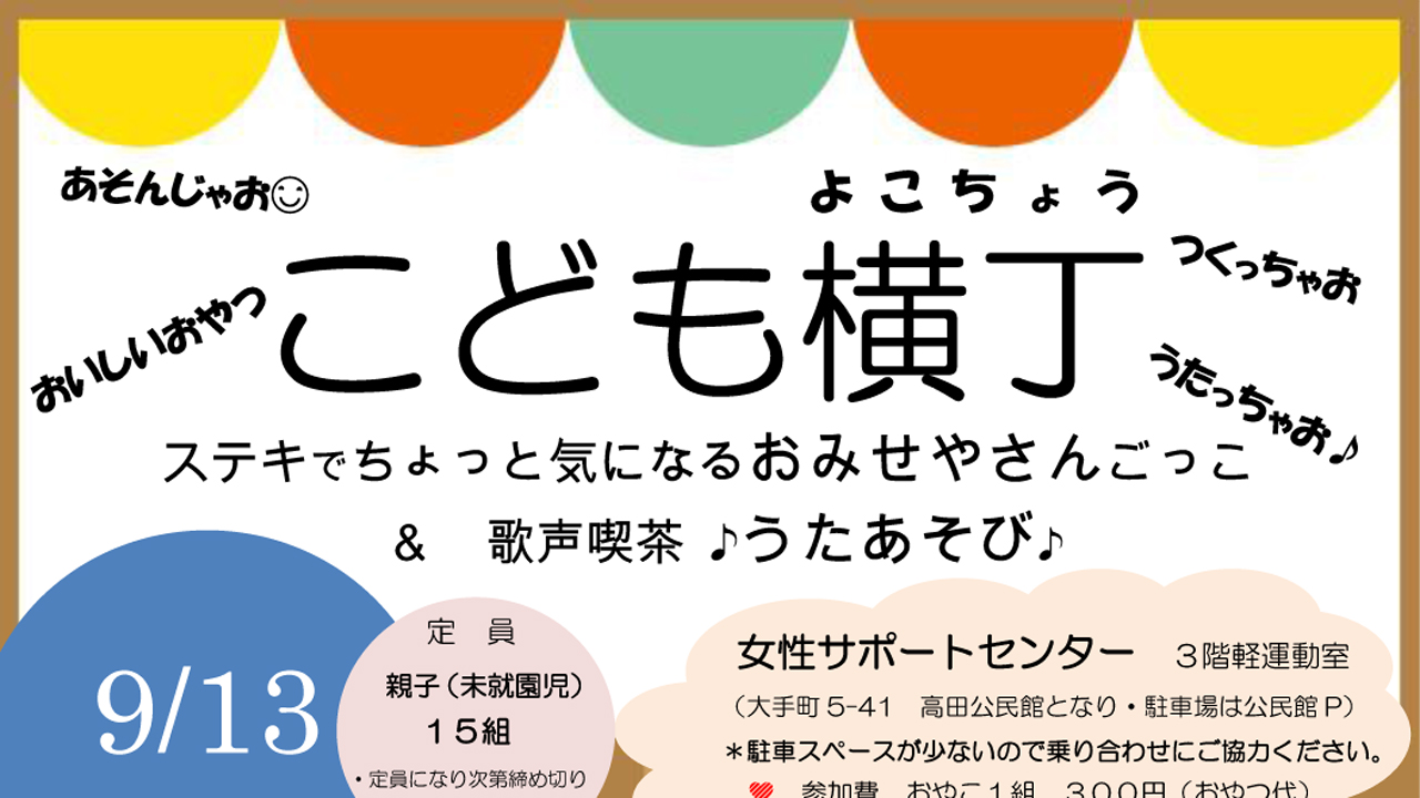 親子であそんじゃおう！「こども横丁」　9月13日
