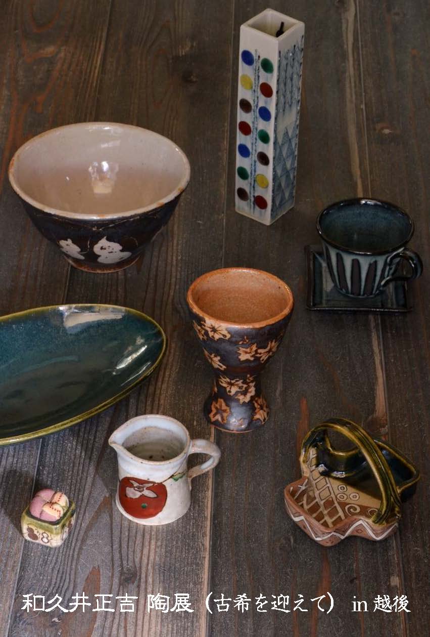 陶芸家 和久井正吉さん 故郷上越で個展  9月29日～1日